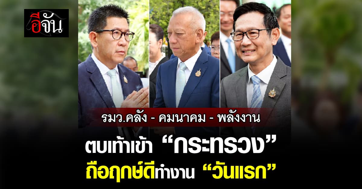 รมว.คลัง-คมนาคม-พลังงาน ตบเท้าเข้า “กระทรวง” ถือฤกษ์ดีทำงาน “วันแรก”