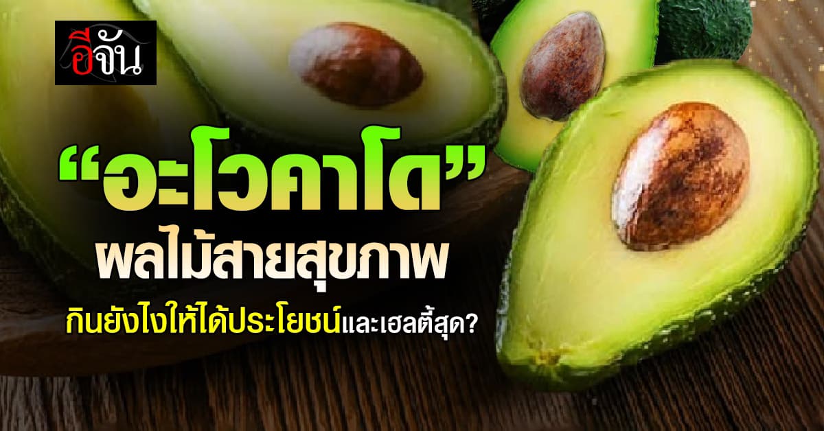 “อะโวคาโด” ผลไม้สายสุขภาพกับทริคการกินยังไงให้ดี