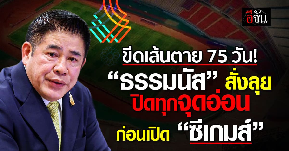 75 วัน ก่อนซีเกมส์! “ธรรมนัส-อรรถกร” เคลียร์ทุกปัญหา ลั่นต้องไร้ที่ติ