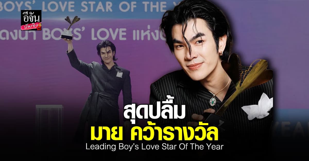 ปลื้มใจ มาย ภาคภูมิ รับรางวัล Leading Boy’s Love Star Of The Year