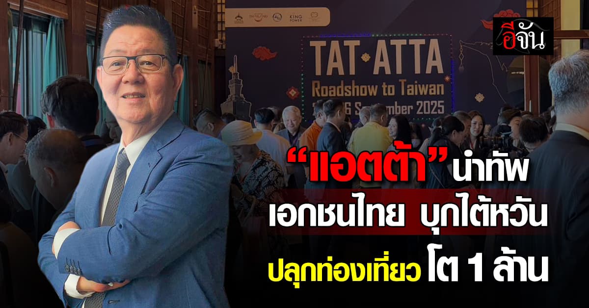 “แอตต้า” นำทัพผู้ประกอบการไทย 60 บริษัท บุกไต้หวัน ปลุก นทท. ท่องเที่ยวโต 1 ล้านคน