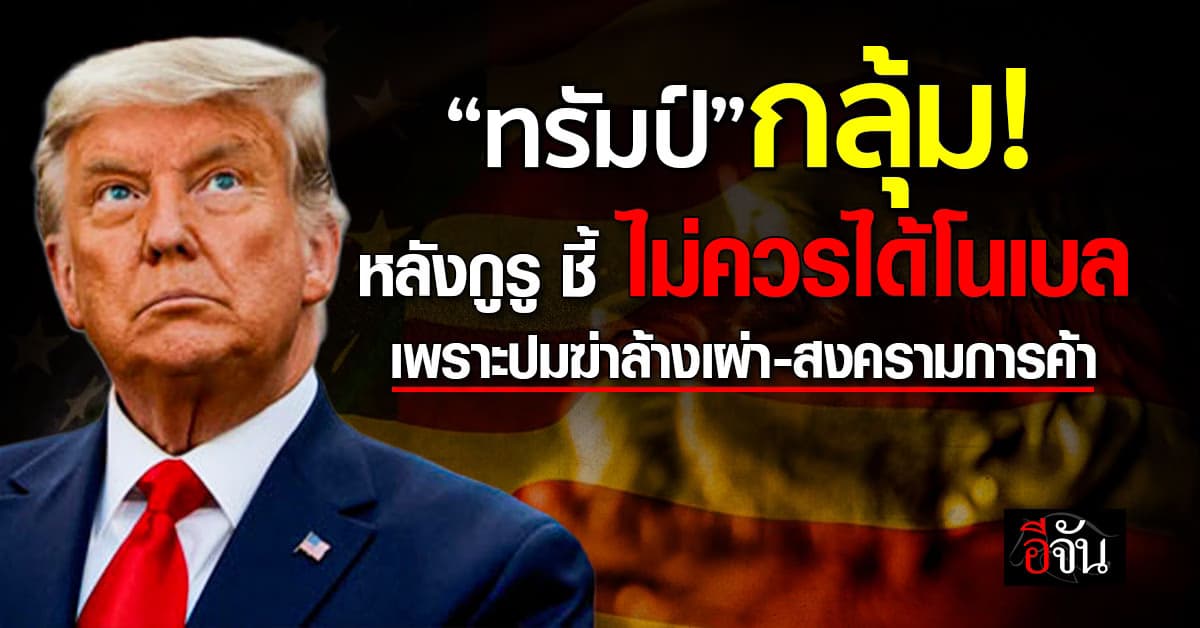 ก็คนมันอยากได้น่ะ! หลังกูรู ชี้ “ทรัมป์” ไม่ควรได้โนเบลสันติภาพ 