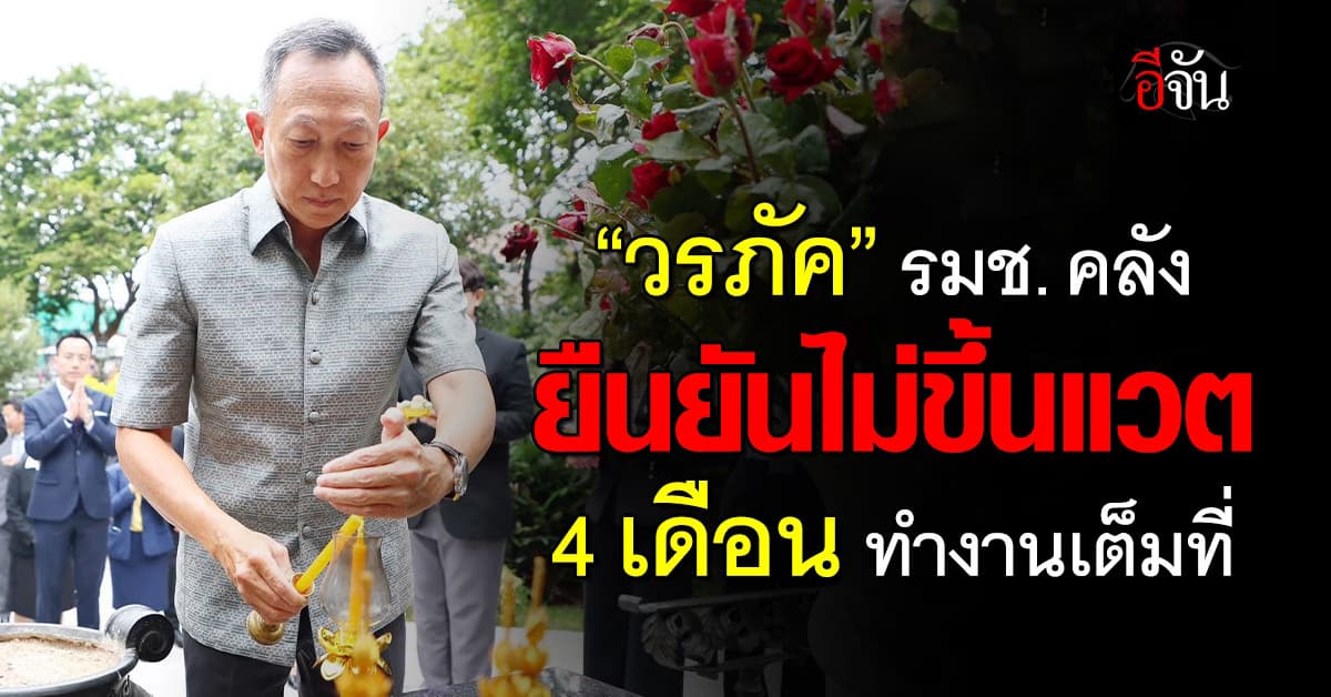 “วรภัค”  รมช. คลัง ยืนยันไม่ขึ้นแวต 4 เดือน ทำงานเต็มที่ 