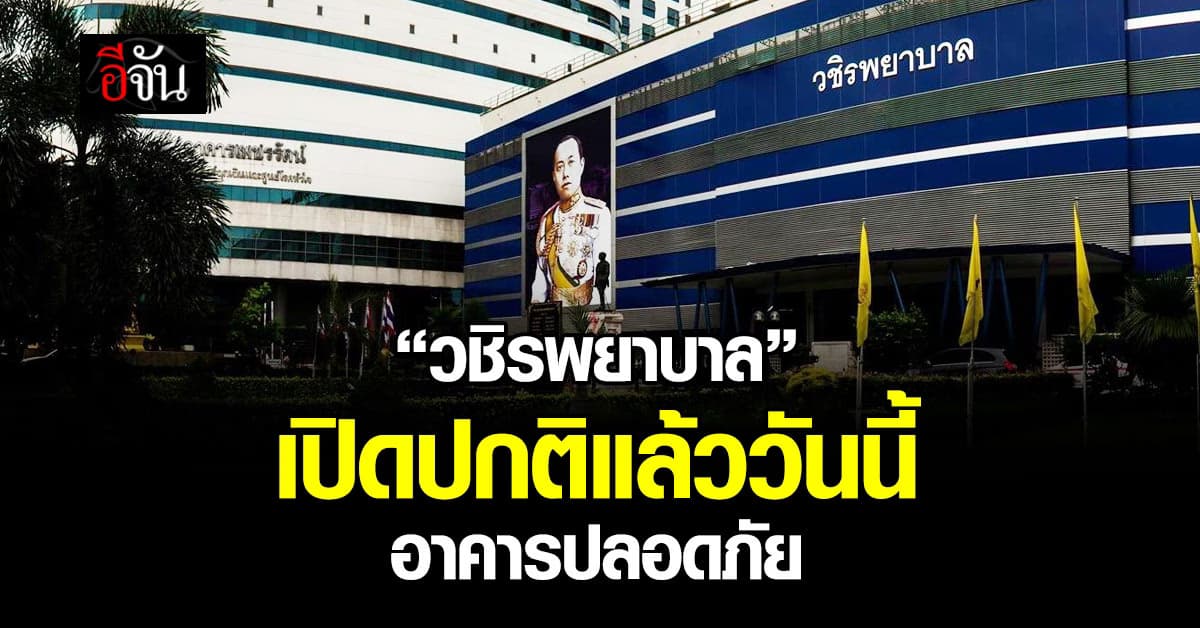 “วชิรพยาบาล” เปิดบริการปกติแล้ววันนี้ อาคารปลอดภัยดี