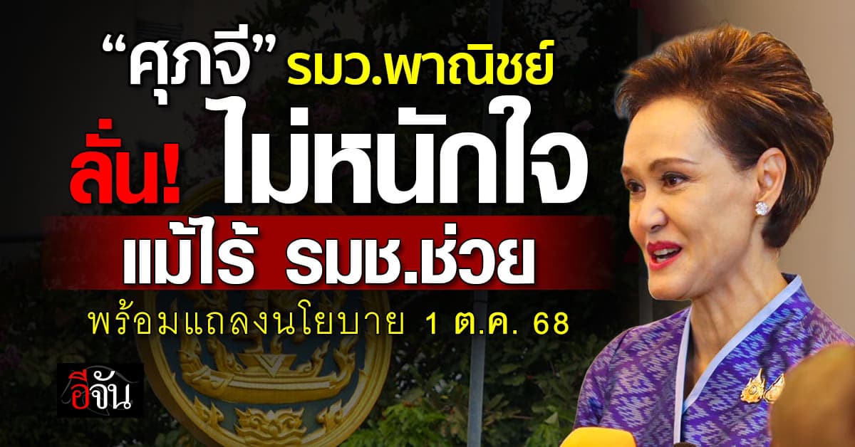 “ศุภจี” ลุยเดี่ยว! เข้ากระทรวงวันแรก ไม่หนักใจ แม้ไร้ รมช.ช่วย