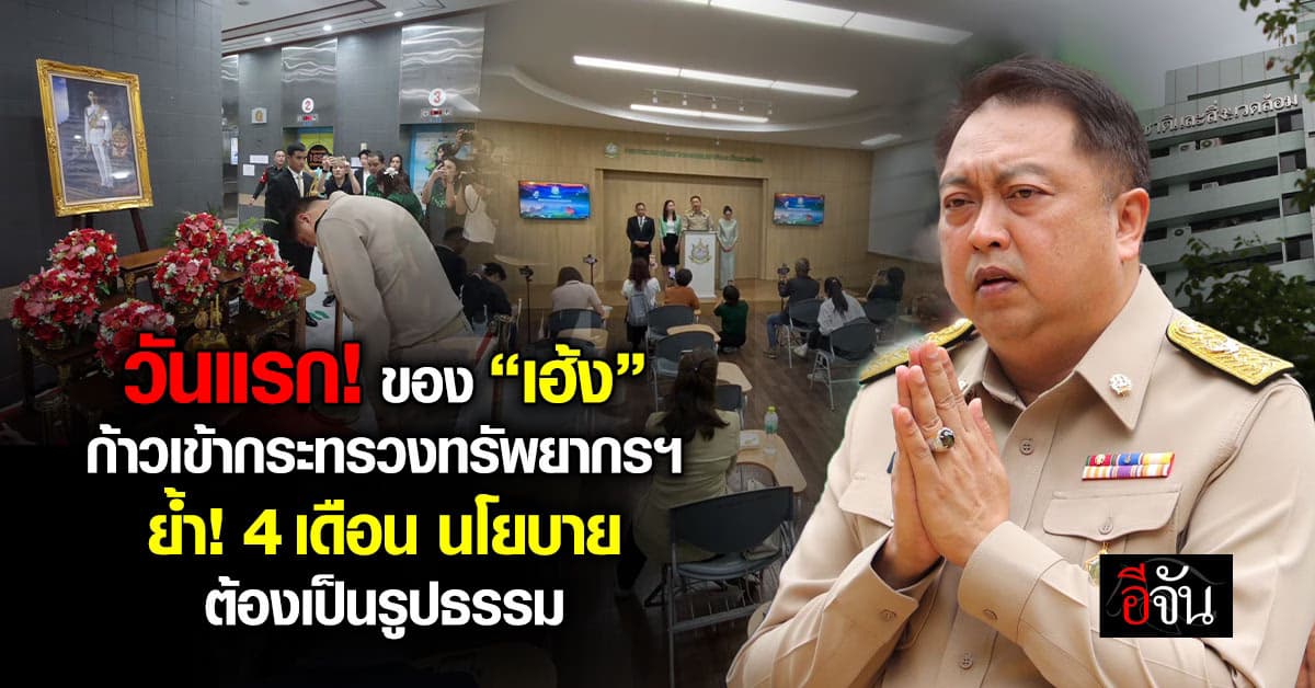สุชาติ ชมกลิ่น รมว.กระทรวงทรัพยากรธรรมชาติและสิ่งแวดล้อม เข้ากระทรวงวันแรก พร้อมลุยงาน