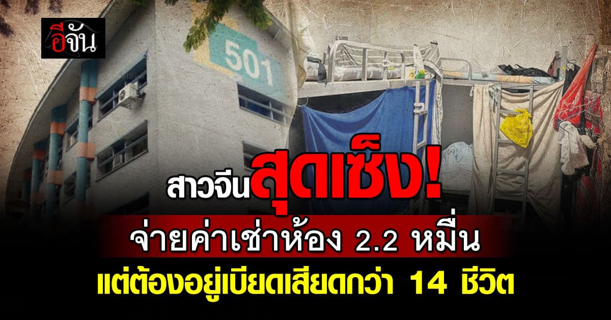 สาวจีนสุดเซ็ง! จ่ายค่าเช่าห้อง 2.2 หมื่น แต่ต้องอยู่เบียดเสียดกว่า 14 ชีวิต 