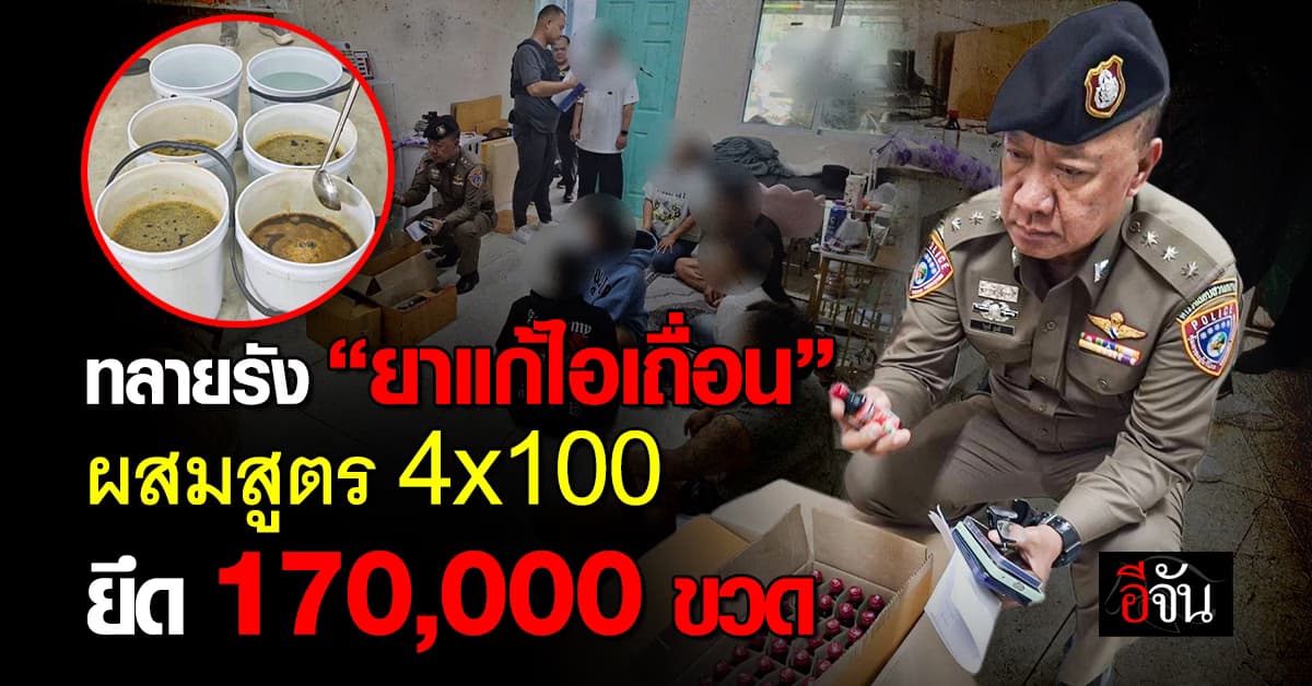 CIB ทลายรัง “ยาแก้ไอเถื่อน” ผสม 4×100 ยึด 1.7 แสนขวด