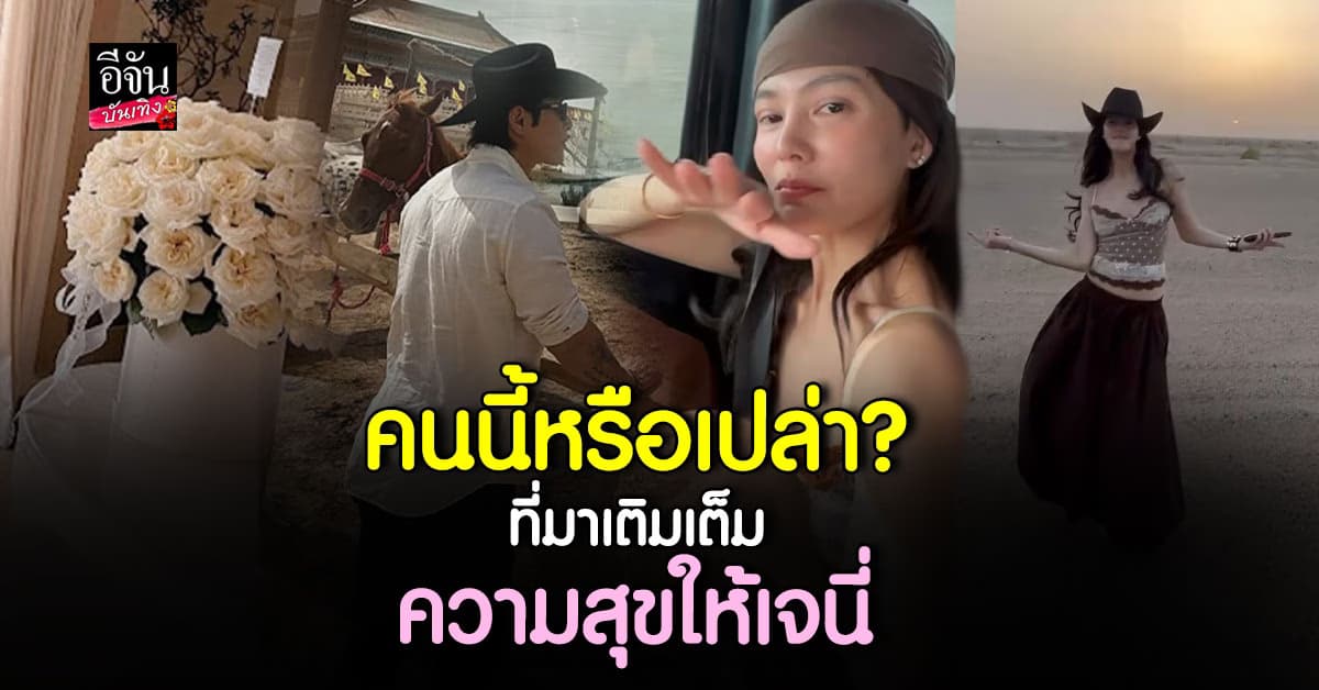 เจนี่ เทียนโพธิ์สุวรรณ ถูกจับตาความสัมพันธ์ หนุ่มฮ่องกง