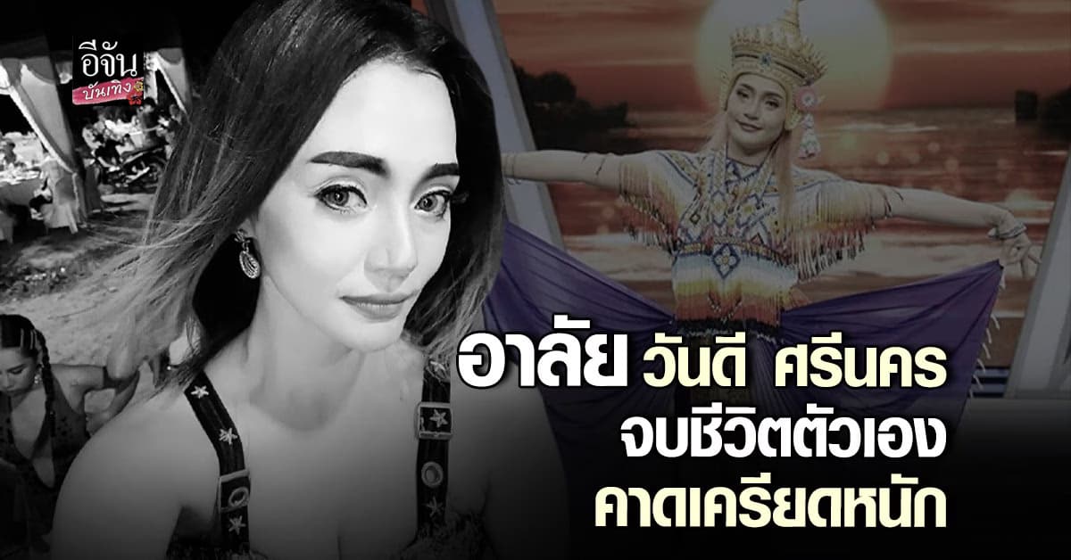 ​แฟนคลับช็อก วันดี ศรีนคร นักร้องลูกทุ่ง ตัดสินใจจบชีวิตตัวเอง