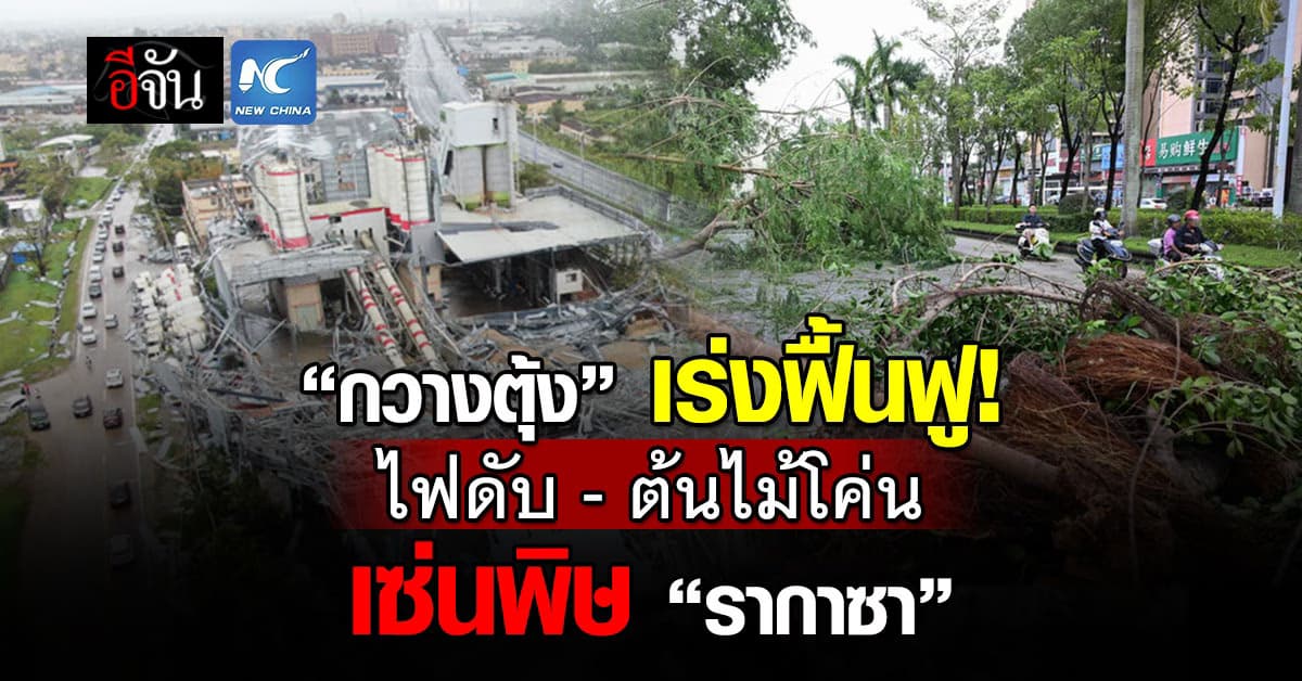 “กวางตุ้ง” เร่งฟื้นฟูเมืองครั้งใหญ่ เซ่นพิษ “พายุรากาซา”