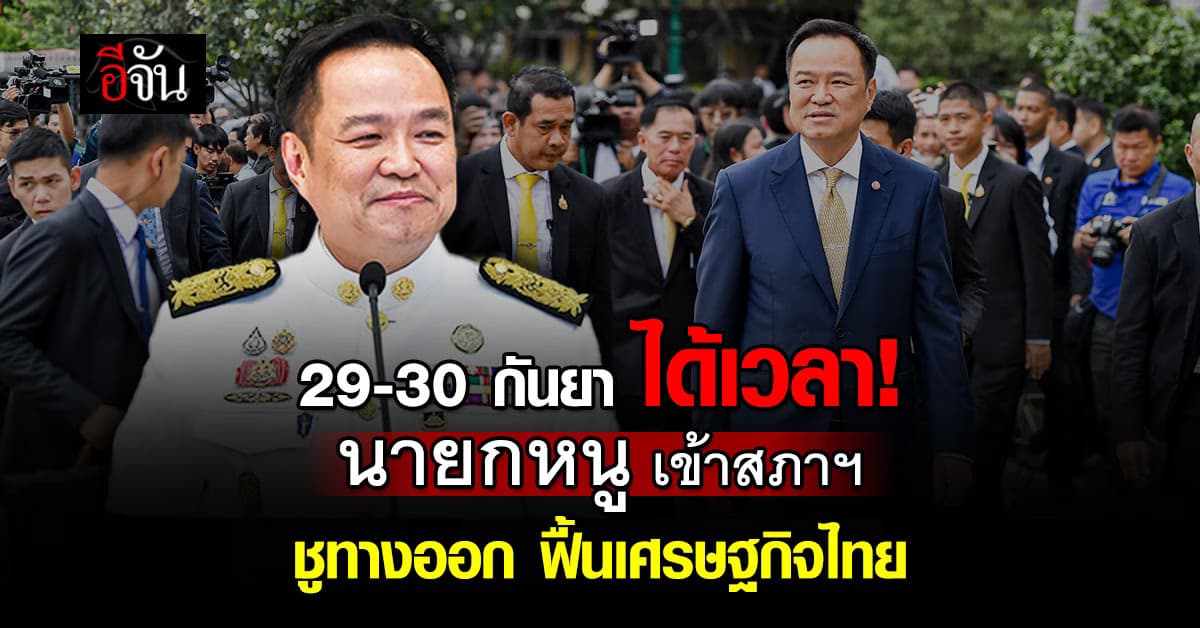 นายกหนู เข้าสภา 29-30 ก.ย. ชูนโยบาย ฟื้นเศรษฐกิจชาติ