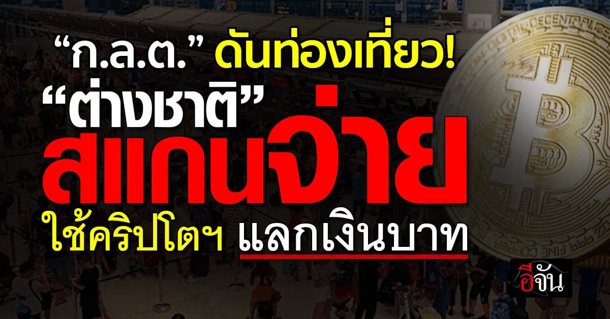 ก.ล.ต. ดันท่องเที่ยว “ต่างชาติ” สแกนจ่าย ใช้คริปโตฯ แลกเงินบาท