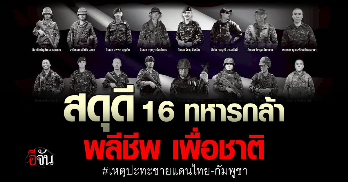 กองทัพบก จัดพิธีสดุดี 16 ทหารกล้า สละชีพ เหตุปะทะไทย-กัมพูชา เตรียมจารึกชื่อบนกำแพงอนุสรณ์
