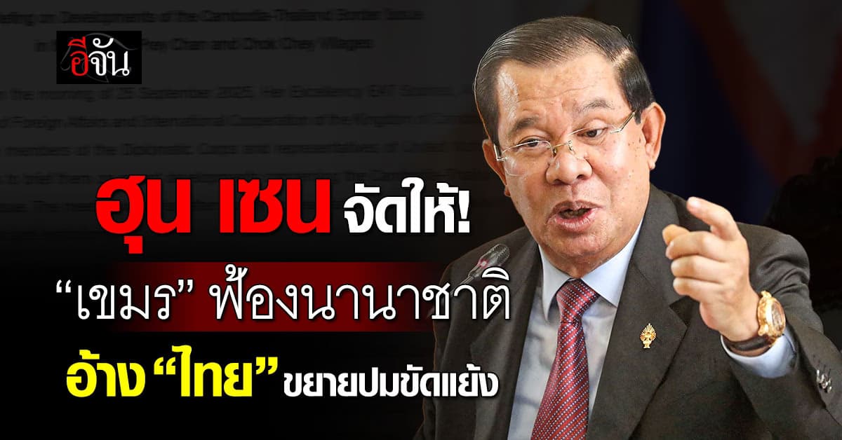 “ฮุน เซน” ลั่น “เขมร” ฟ้องนานาชาติ “ไทย” ขยายปมขัดแย้ง
