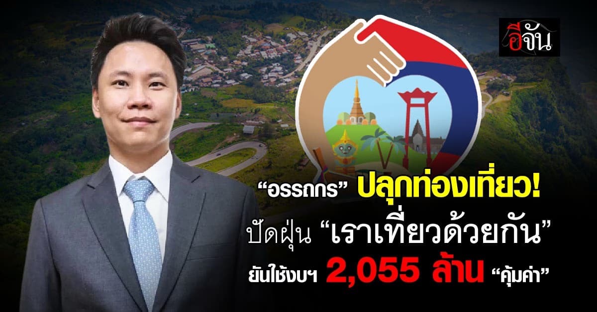 อรรถกร ปลุกท่องเที่ยว ปัดฝุ่น “เราเที่ยวด้วยกัน” ยันใช้งบฯ 2,055 ล้าน “คุ้มค่า”