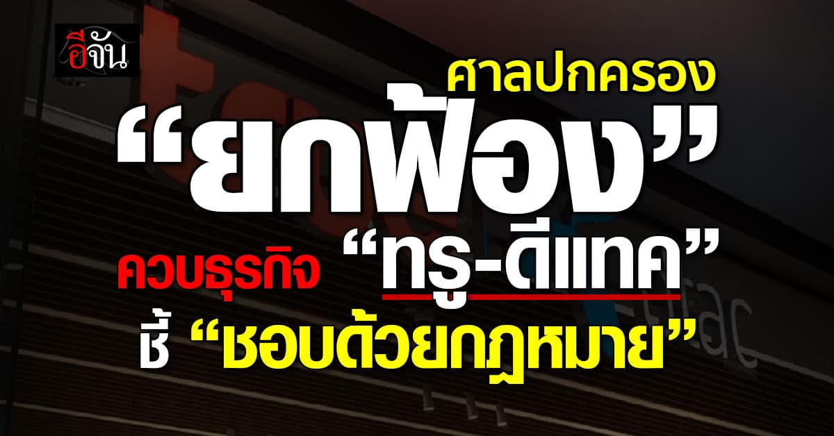 ศาลฯ “ยกฟ้อง” สภาผู้บริโภคฟ้อง กสทช. มติควบธุรกิจ “ทรู-ดีแทค”