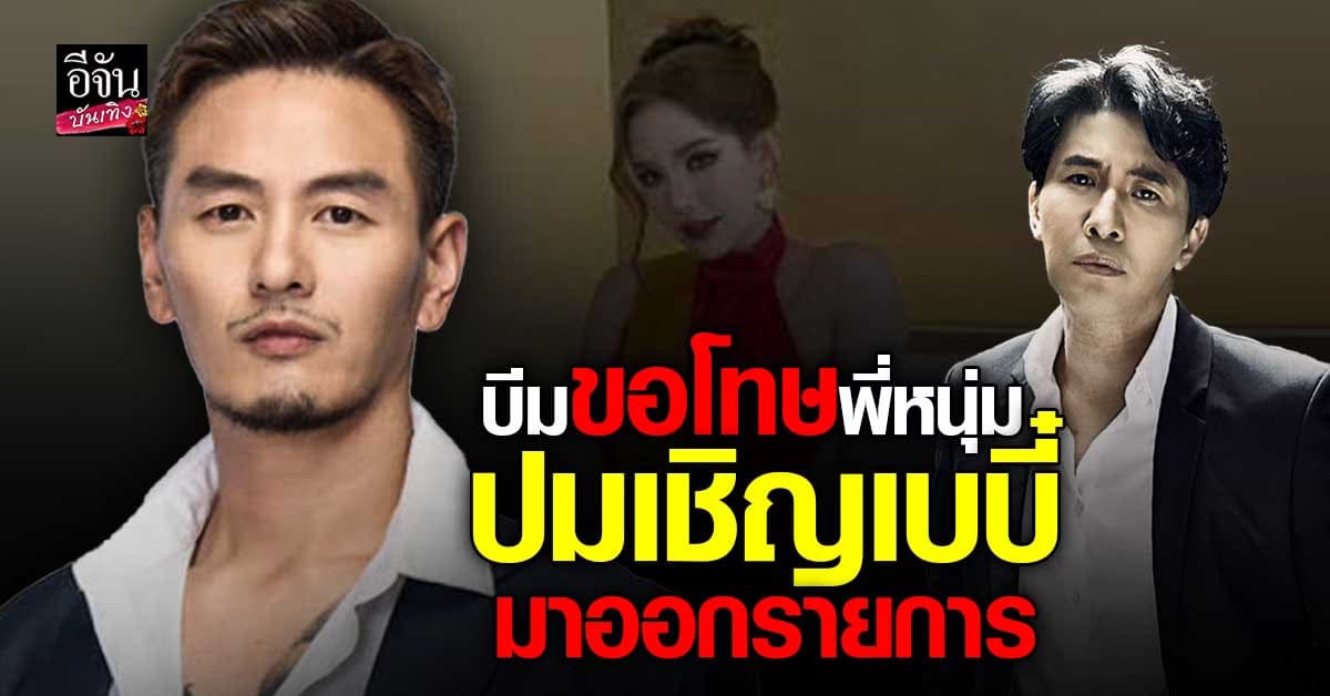 บีม ศรัณยู จวกโหนกระแส ล่าสุด หนุ่ม กรรชัย โทรเคลียร์เอง