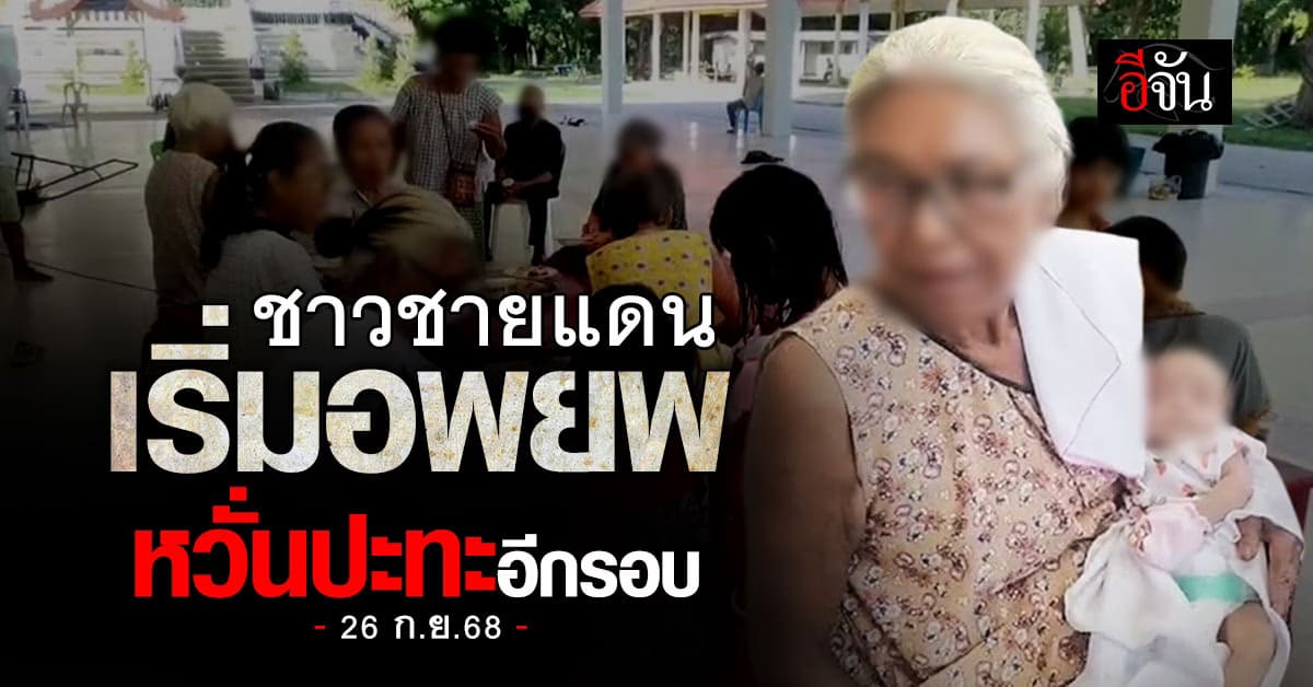 เฝ้าระวัง แต่อย่าตระหนก! ชาวชายแดนเริ่มอพยพ หวั่นปะทะอีกรอบ