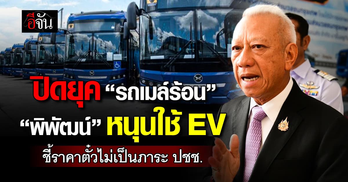 ปิดยุครถเมล์ร้อน “พิพัฒน์” หนุนใช้ EV ชี้ราคาไม่เป็นภาระ ปชช.