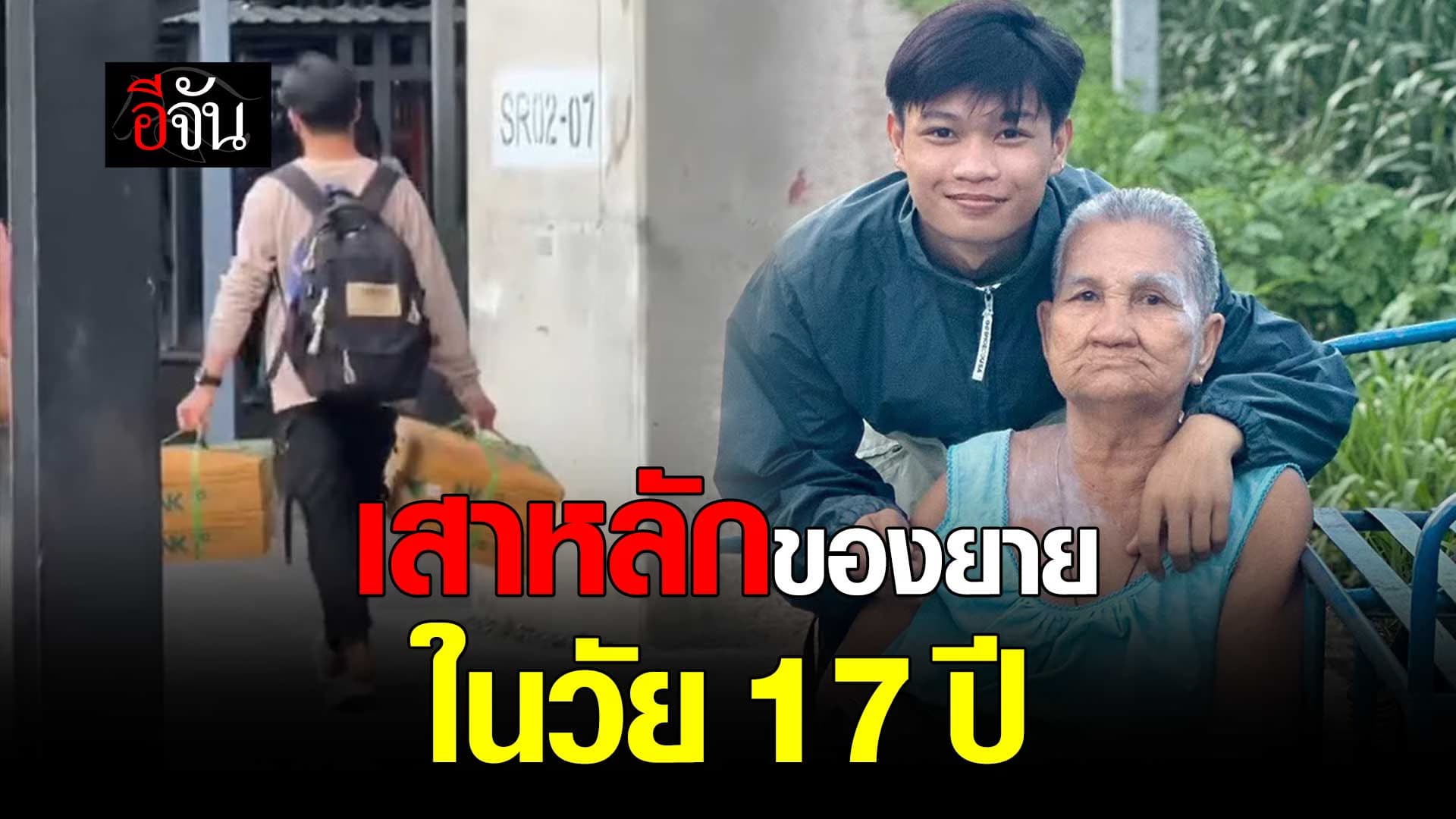 🎬 เสาหลักของยาย ในวัย 17 ปี