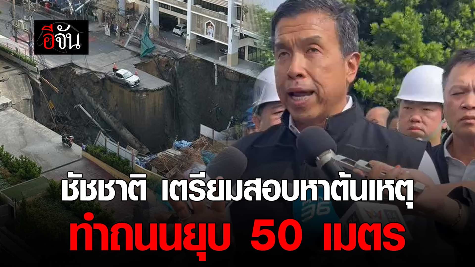 🎬 ชัชชาติ เตรียมสอบหาต้นเหตุ ทำถนนยุบ 50 เมตร หน้า รพ.วชิรพยาบาล