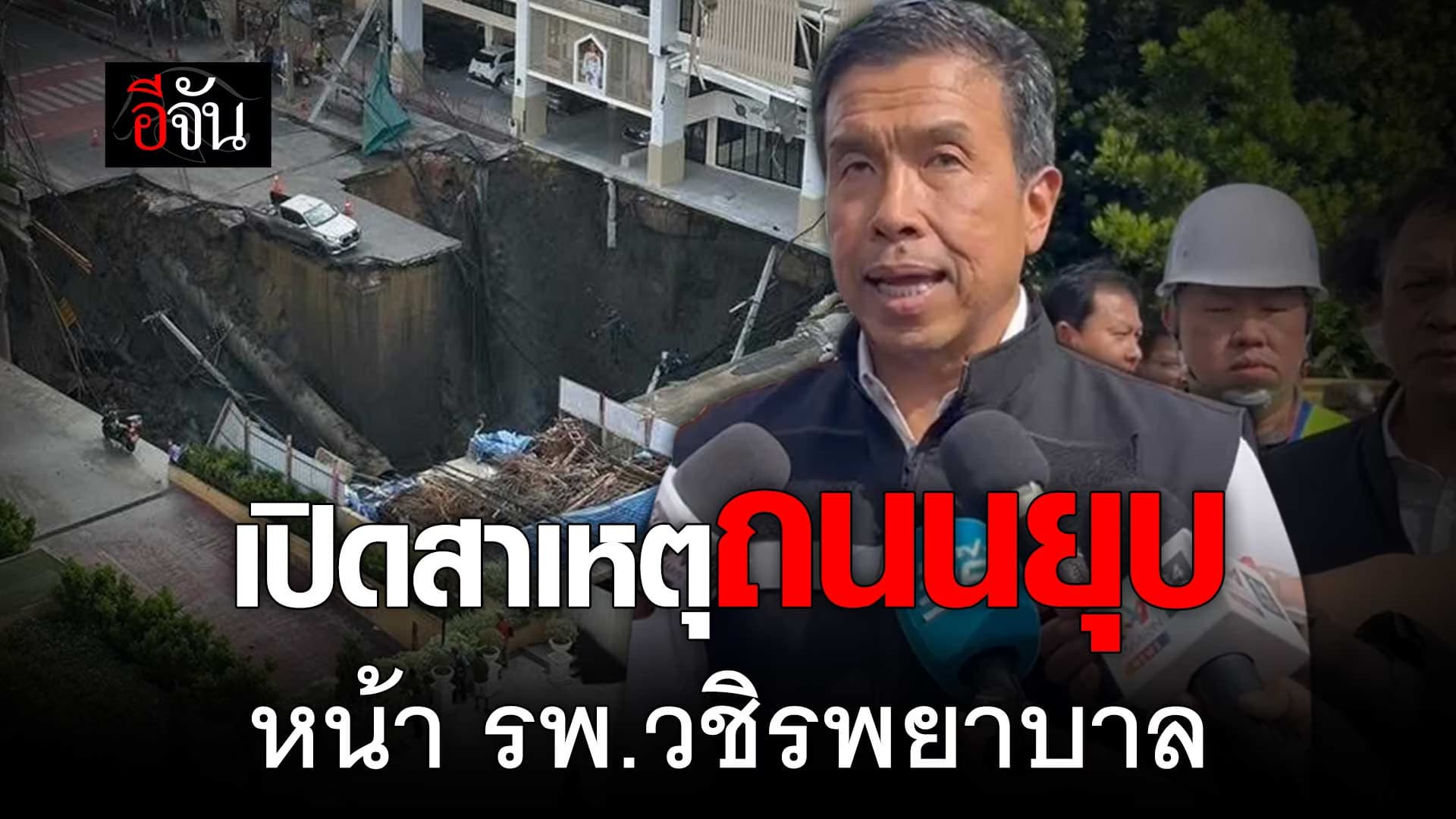 🎬 ชัชชาติ เปิดสาเหตุ ถนนยุบ หน้า รพ.วชิรพยาบาล