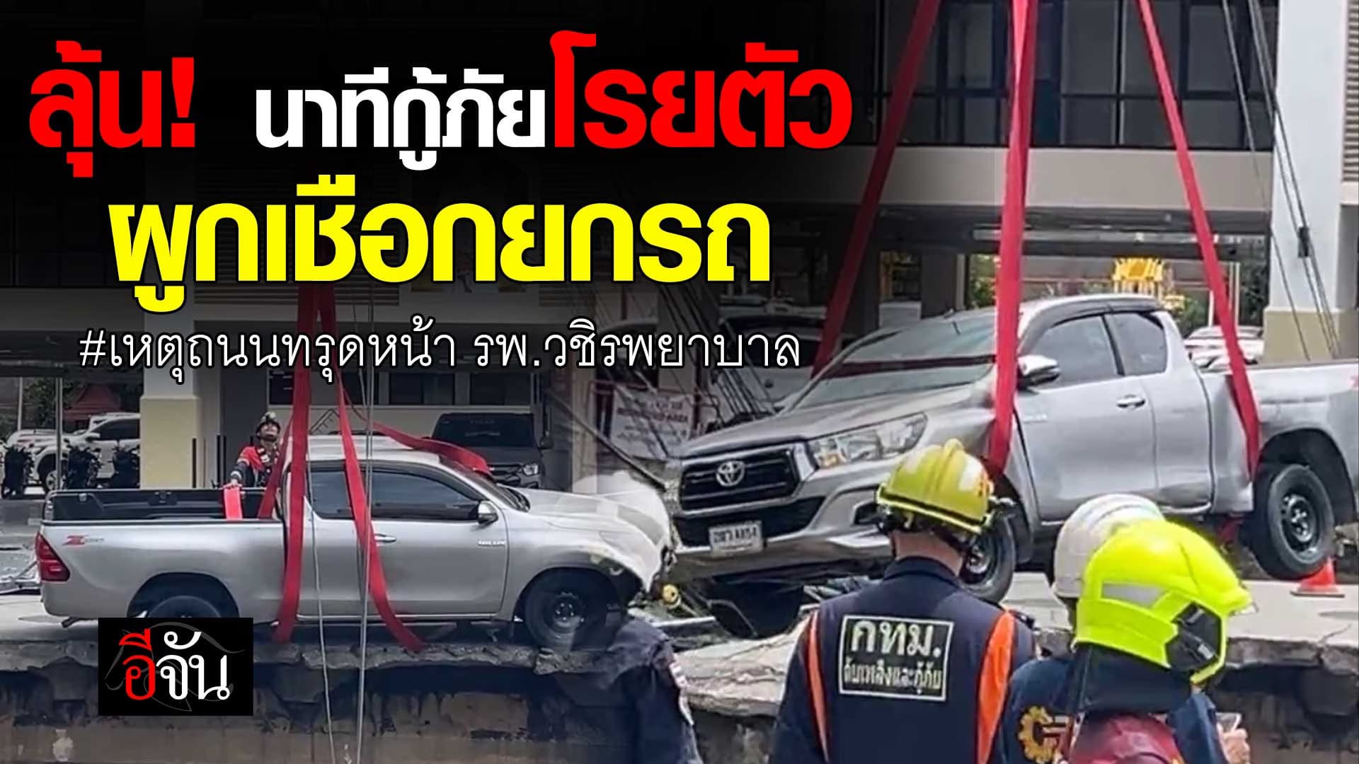 🎬 นาทีกู้ภัยโรยตัว ผูกเชือกยกรถ เหตุถนนทรุด หน้า รพ.วชิรพยาบาล