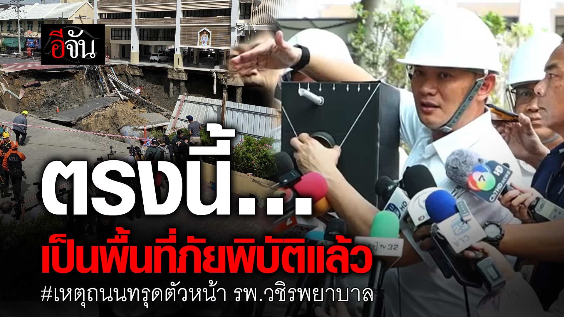 🎬 ดร.เอ้ ชี้ตรงนี้… เป็นพื้นที่ภัยพิบัติแล้ว เหตุถนนทรุดตัว หน้า รพ.วชิรพยาบาล