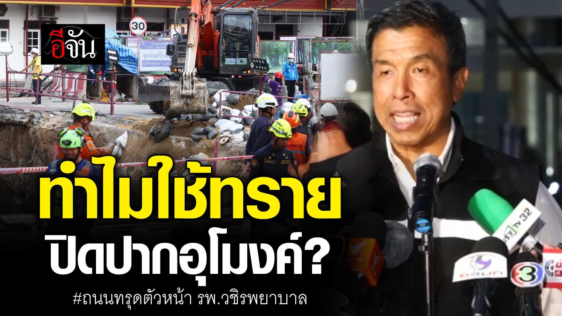 🎬 ผู้ว่าฯ ชัชชาติ ตอบชัด! ทำไมใช้ทราย ปิดปากอุโมงค์ ?