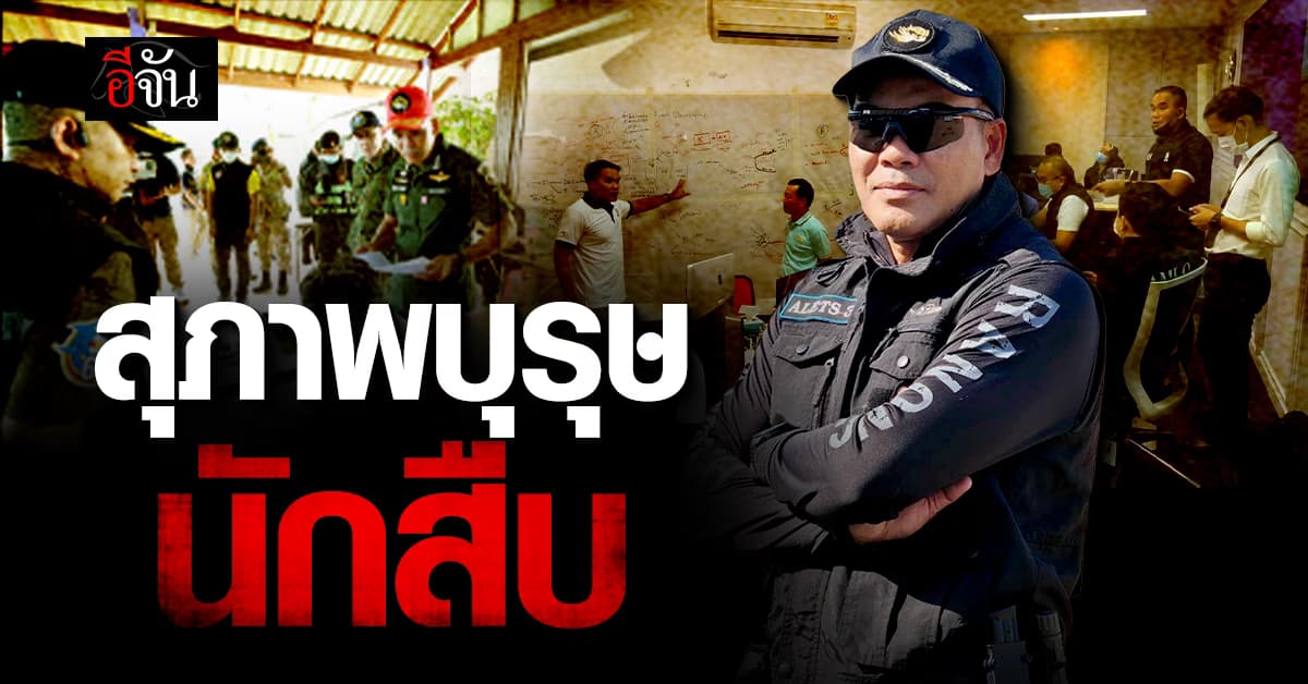 เส้นทางชีวิตนักสืบ พล.ต.ต.เชิดพงษ์ ชิวปรีชา