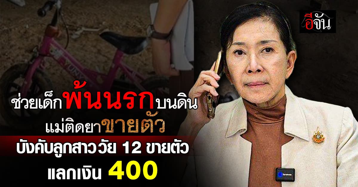 ปวีณาช่วย ด.ญ.วัย 12 ถูกแม่ติดยา บังคับขายตัว รับแขก 400 บาท