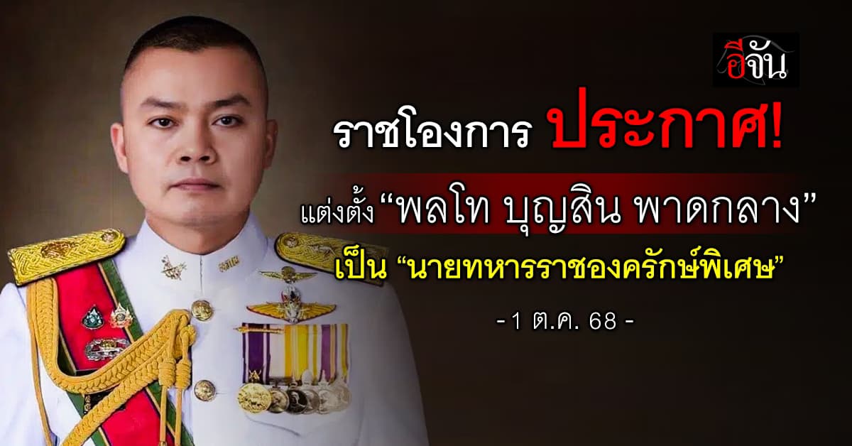 โปรดเกล้าฯ แต่งตั้ง 38 นายทหารและนายตำรวจ