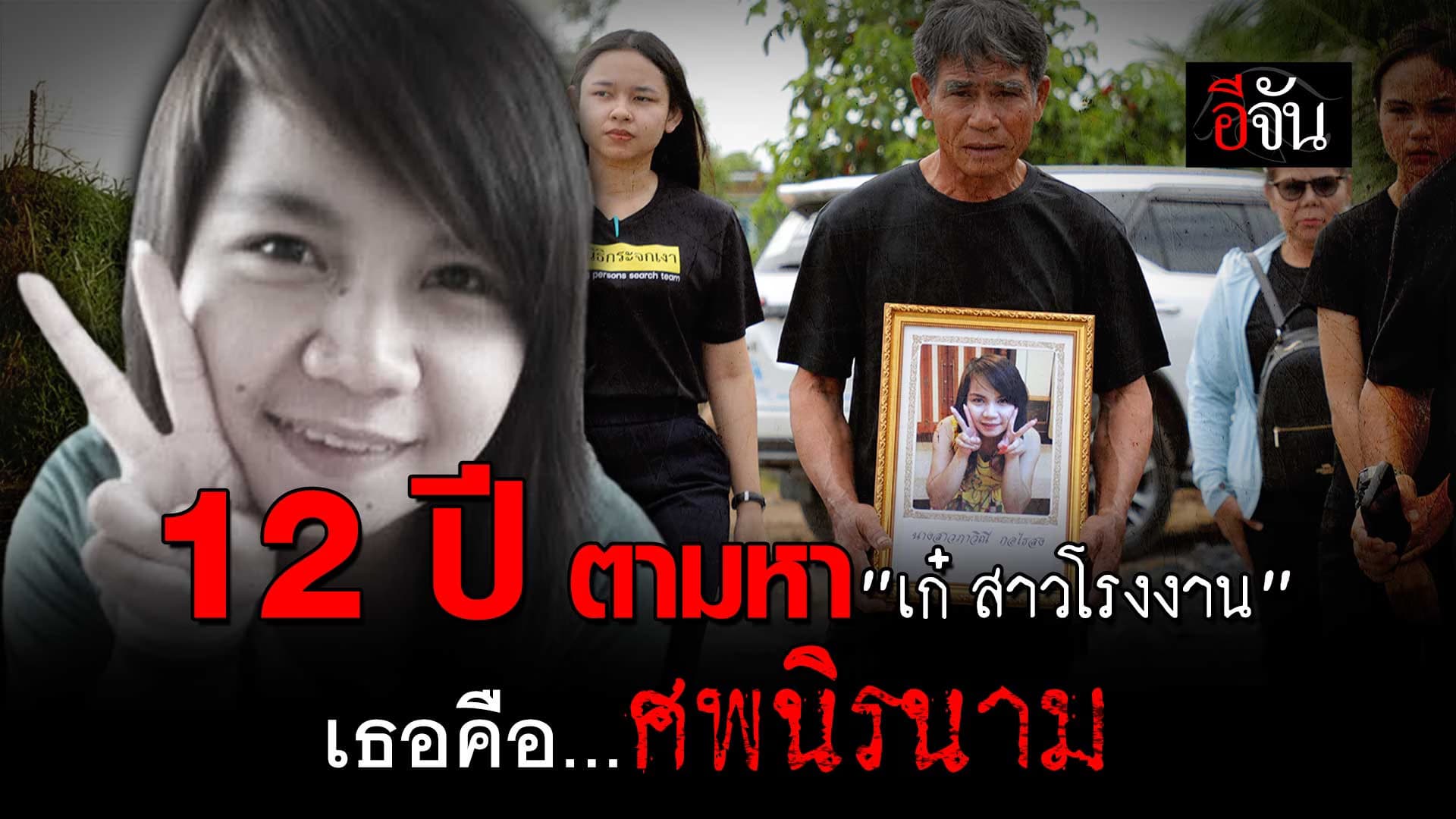 🎬 12 ปี ตามหา “เก๋ สาวโรงงาน” เธอคือศพนิรนาม