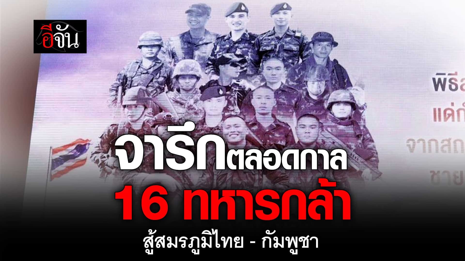 🎬 จารึกตลอดกาล สดุดี 16 ทหารกล้า สู้สมรภูมิ ไทย – กัมพูชา