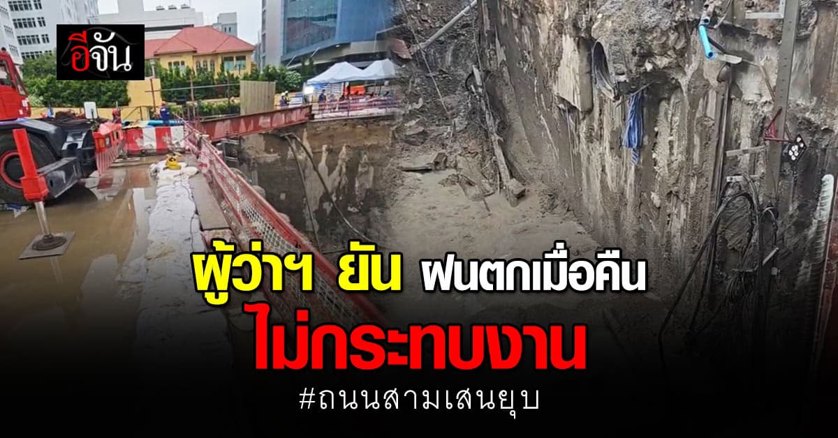 ชัชชาติ ลงตรวจหลุมยุบ ถนนสามเสน ยืนยัน ฝนที่ตกเมื่อคืน ไม่กระทบงาน