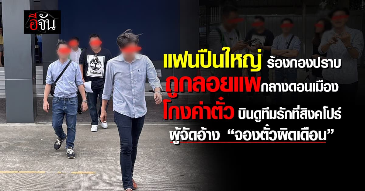 แฟนปืนใหญ่ รวมตัว ร้อง สคบ. หลังจองทัวร์ดูบอลที่สิงคโปร์ แต่กลับต้องควักกระเป๋าซื้อตั๋วเอง