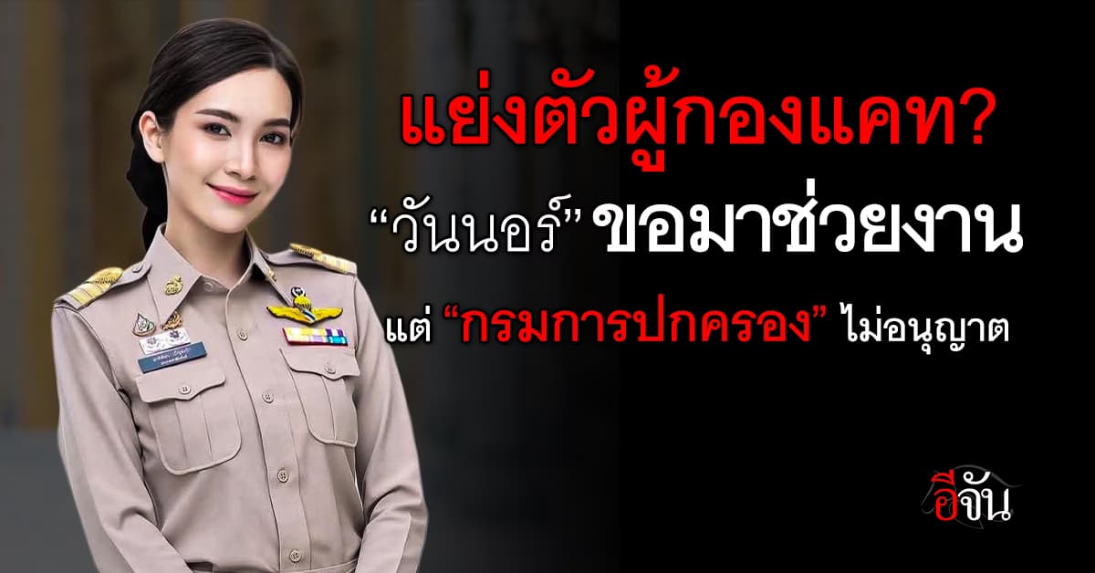 แย่งตัว ผู้กองแคท? “วันนอร์” ทำเรื่องขอมาช่วยงาน แต่ “กรมการปกครอง” ไม่อนุมัติ  