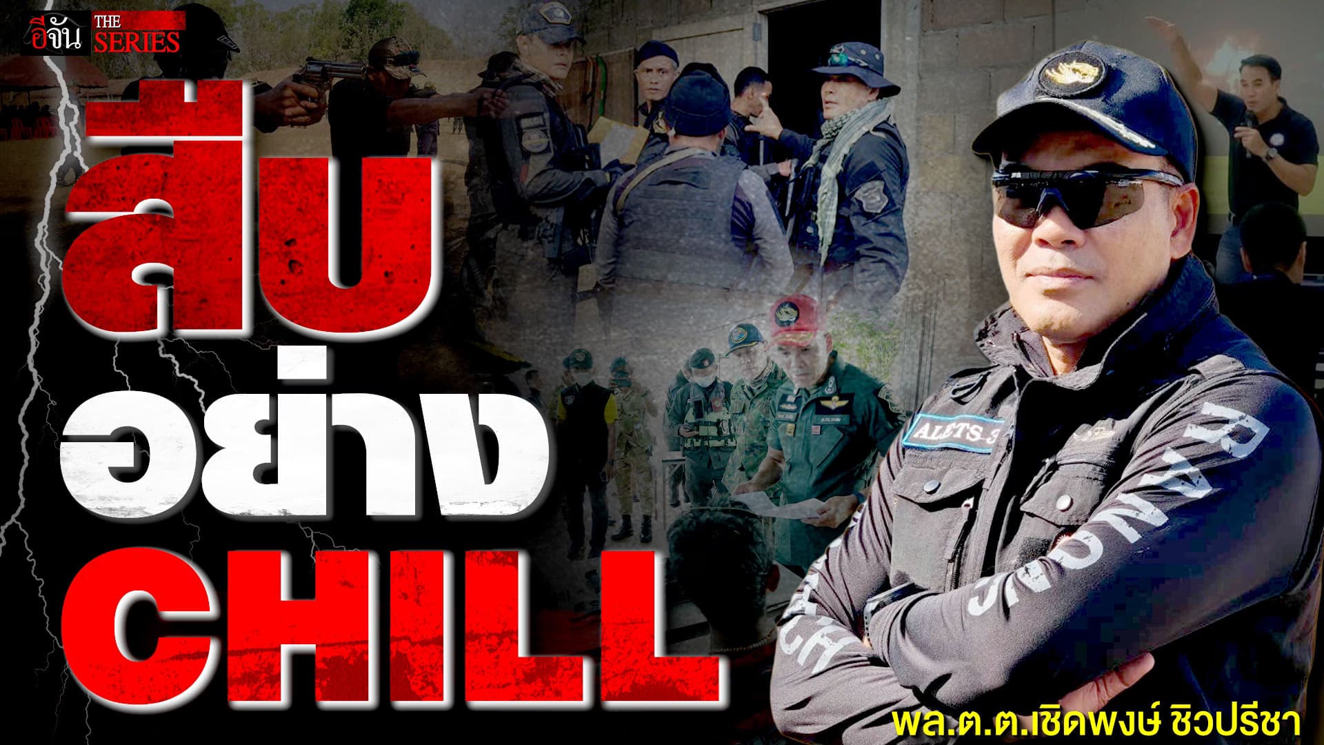 🎬 10 ปี ครูนักสืบ พล.ต.ต.เชิดพงษ์ ชิวปรีชา ตำนานที่ยังสอนต่อ | อีจัน THE SERIES