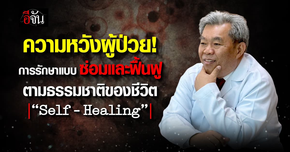 เคยได้ยินไหม? การรักษาแบบซ่อมและฟื้นฟูตามธรรมชาติของชีวิต “Self – Healing”