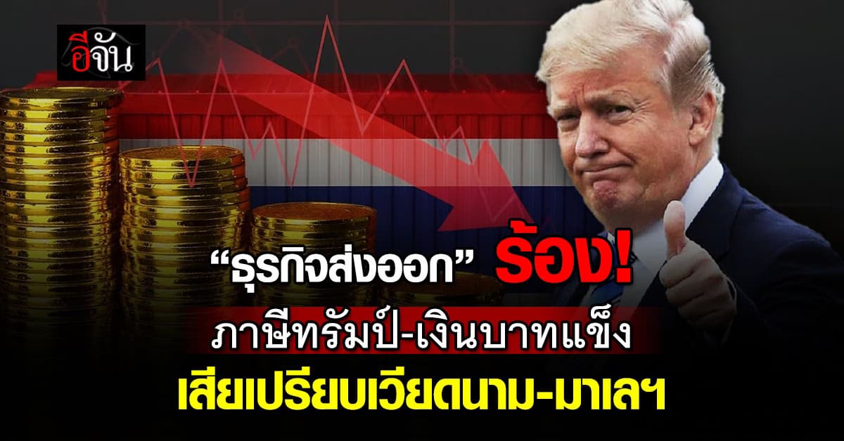 อ่วม! “ผู้ส่งออก” โดนภาษีทรัมป์-ค่าบาทแข็ง ทำธุรกิจเสียเปรียบคู่แข่ง