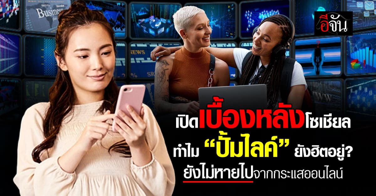 เปิดเบื้องหลังโลกโซเชียล ทำไม “ปั้มไลค์” ยังไม่หายไปจากกระแสออนไลน์? 