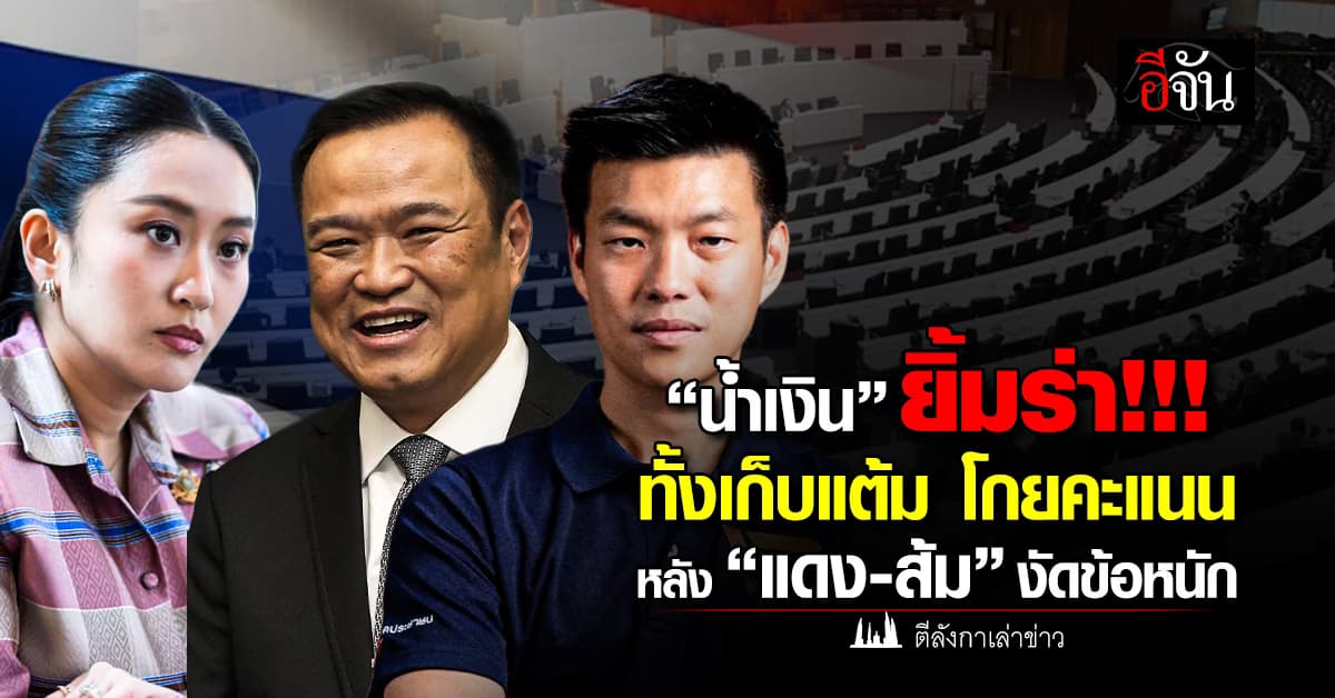 “น้ำเงิน” ยิ้มร่า! ทั้งเก็บแต้ม โกยคะแนน หลัง “แดง-ส้ม” งัดข้อหนัก    