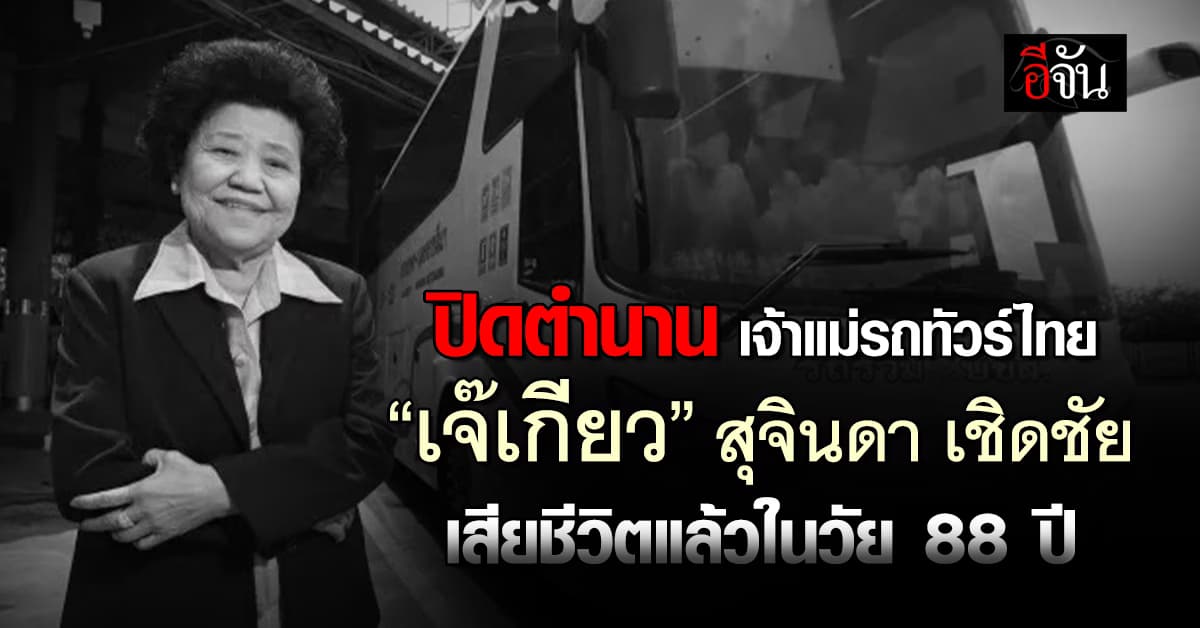 อาลัย “เจ๊เกียว” หญิงแกร่งเจ้าแม่รถทัวร์ไทย เสียชีวิตแล้ว
