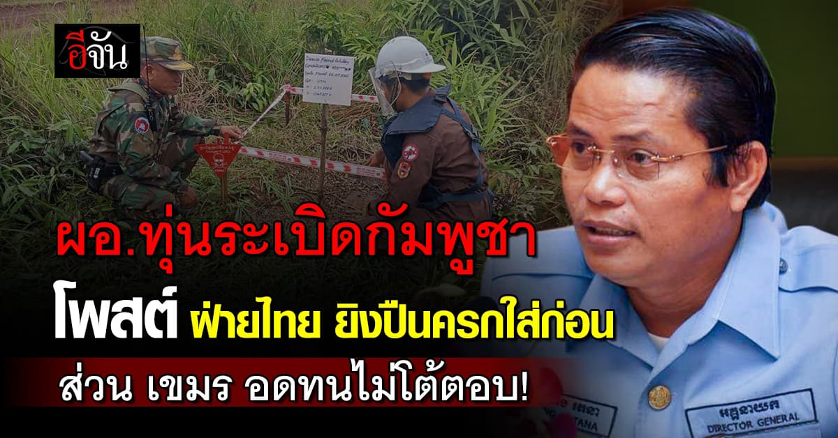ผอ.ทุ่นระเบิดเขมร อ้าง ไทยยิงปืนใหญ่ใส่ฝ่ายเดียว กัมพูชา อดกลั้นไม่โต้ตอบ !