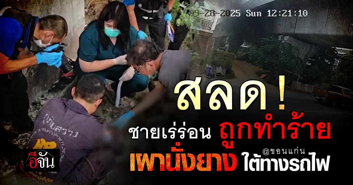 สุดสลด ! ชาวบ้านรีบวิ่งไปช่วยดับไฟไหม้ สุดท้ายพบศพชายเร่ร่อน ถูกทำร้ายเผานั่งยาง