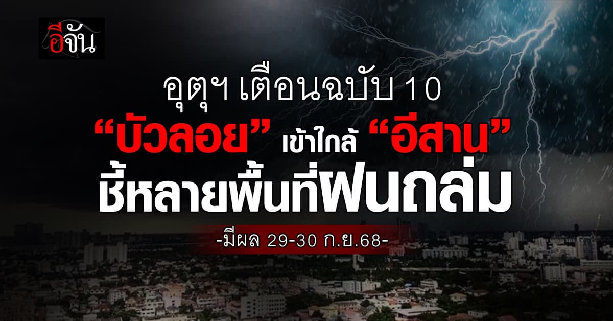 กรมอุตุฯ เตือนฉบับ 10 “พายุบัวลอย” เคลื่อนใกล้ “อีสาน”