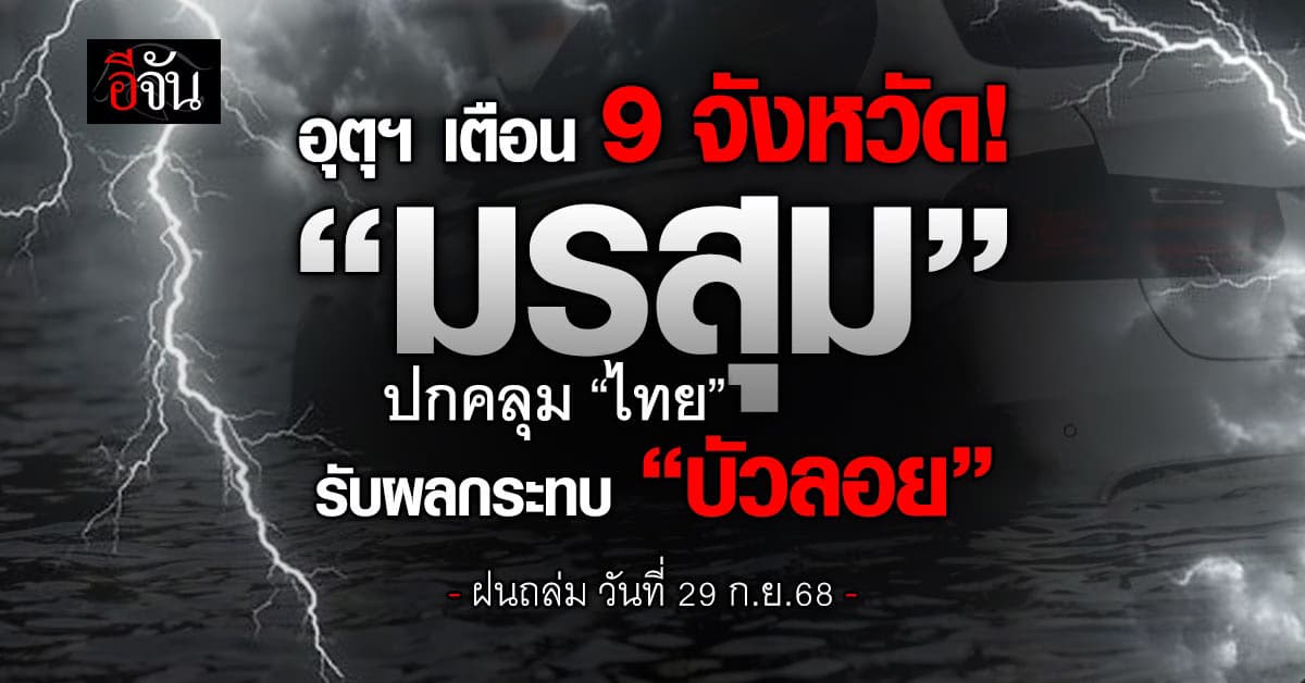 อุตุฯ เตือน 9 จังหวัด “มรสุม” ปกคลุมไทย รับผลกระทบ “บัวลอย”