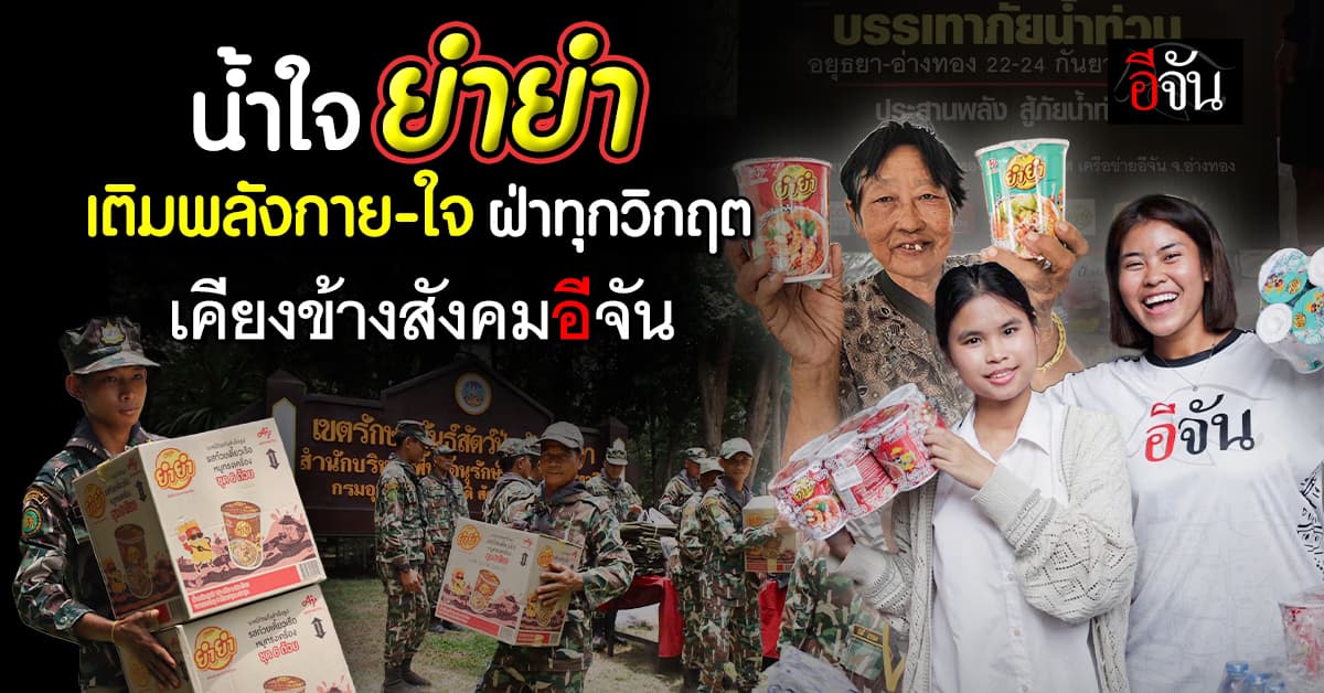 “ยำยำ” ร่วมฝ่าวิกฤต เคียงข้างสังคมอีจัน
