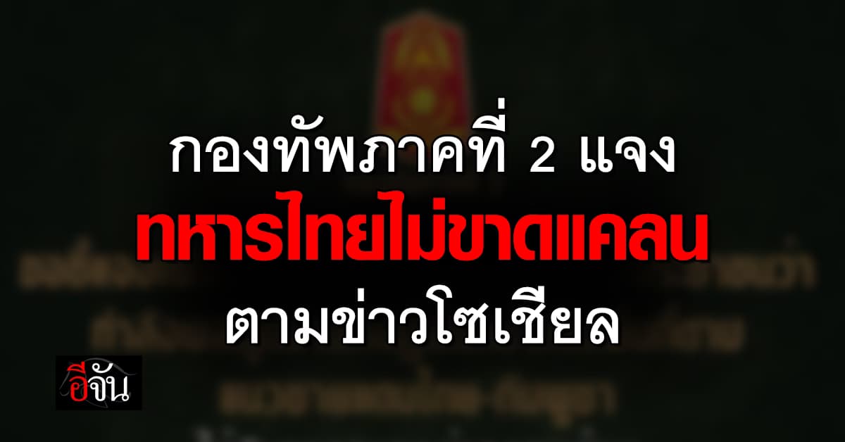 กองทัพภาคที่ 2 ชี้แจง ทหารไทยไม่ขาดแคลนตามข่าวโซเชียล 